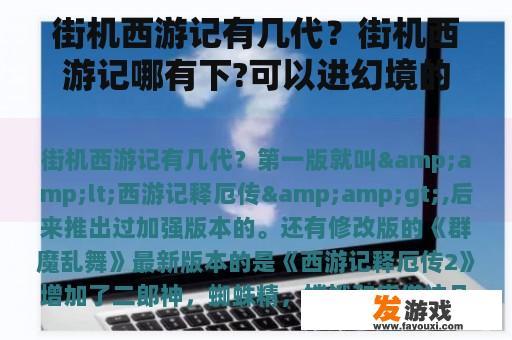 街机西游记有几代？街机西游记哪有下?可以进幻境的，还有武功秘籍？