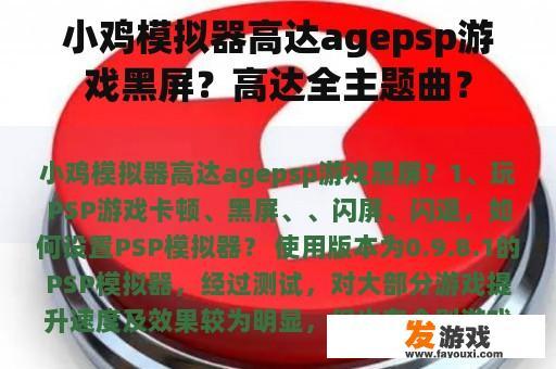 小鸡模拟器高达agepsp游戏黑屏？高达全主题曲？