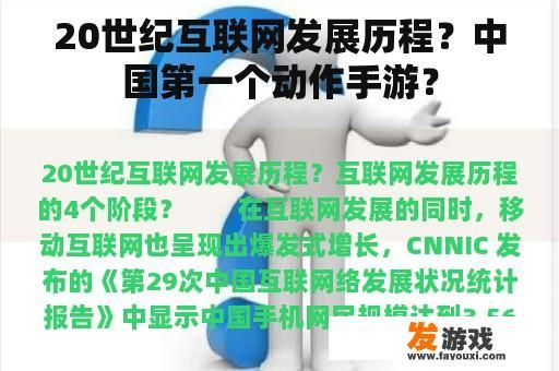 20世纪互联网发展历程？中国第一个动作手游？