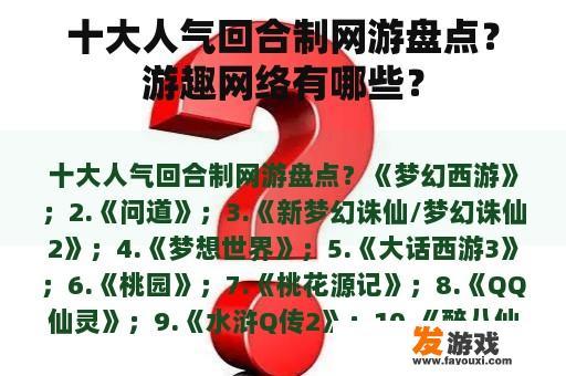 十大人气回合制网游盘点？游趣网络有哪些？