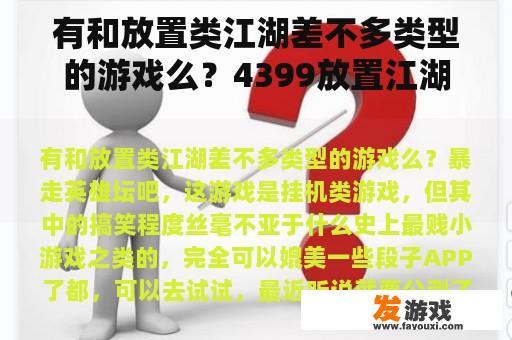 有和放置类江湖差不多类型的游戏么？4399放置江湖进不去？
