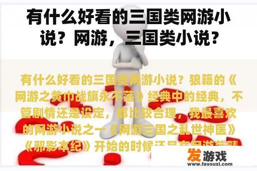 有什么好看的三国类网游小说？网游，三国类小说？