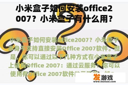 小米盒子如何安装office2007？小米盒子有什么用？