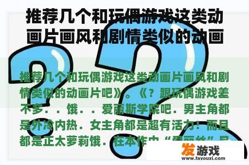 推荐几个和玩偶游戏这类动画片画风和剧情类似的动画片吧》。《？儿童安全危险教育动画片有哪些？