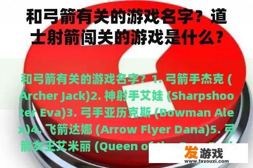 和弓箭有关的游戏名字？道士射箭闯关的游戏是什么？