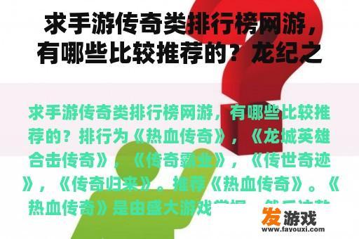 求手游传奇类排行榜网游，有哪些比较推荐的？龙纪之城和古云传奇哪个好玩？