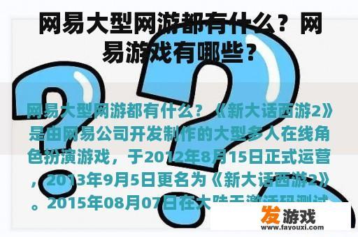 网易大型网游都有什么？网易游戏有哪些？