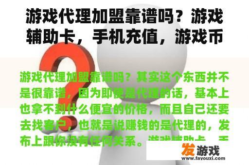 游戏代理加盟靠谱吗？游戏辅助卡，手机充值，游戏币如何网店代理加盟？