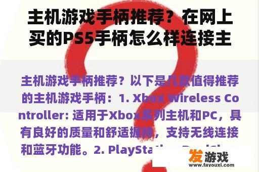 主机游戏手柄推荐？在网上买的PS5手柄怎么样连接主机？