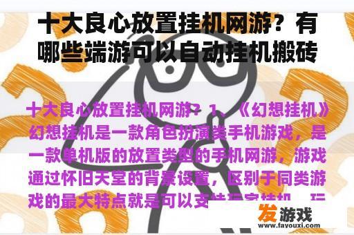 十大良心放置挂机网游？有哪些端游可以自动挂机搬砖的？