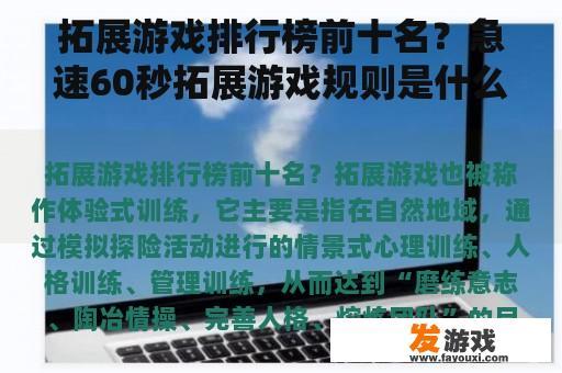 拓展游戏排行榜前十名？急速60秒拓展游戏规则是什么？