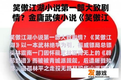 笑傲江湖小说第一部大致剧情？金庸武侠小说《笑傲江湖》 讲了什么？