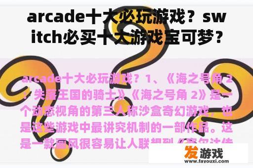 arcade十大必玩游戏？switch必买十大游戏宝可梦？