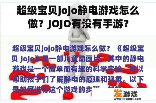 超级宝贝jojo静电游戏怎么做？JOJO有没有手游？