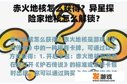 赤火地核怎么获得？异星探险家地核怎么解锁？