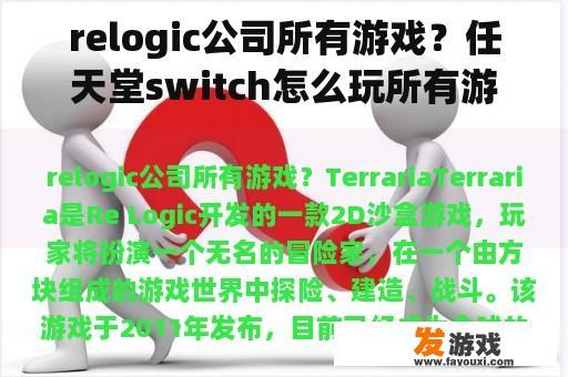 relogic公司所有游戏？任天堂switch怎么玩所有游戏？