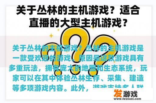关于丛林的主机游戏？适合直播的大型主机游戏？
