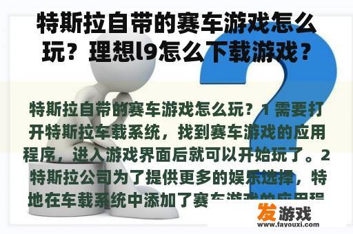 特斯拉自带的赛车游戏怎么玩？理想l9怎么下载游戏？
