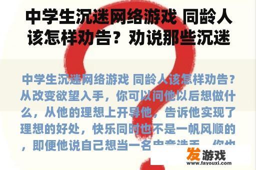 中学生沉迷网络游戏 同龄人该怎样劝告？劝说那些沉迷游戏的同学的三分钟演讲稿？
