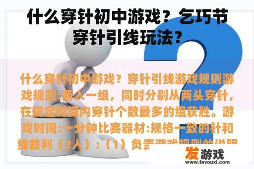 什么穿针初中游戏？乞巧节穿针引线玩法？