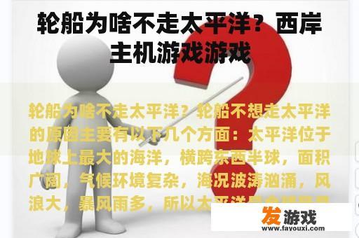 轮船为啥不走太平洋？西岸主机游戏游戏
