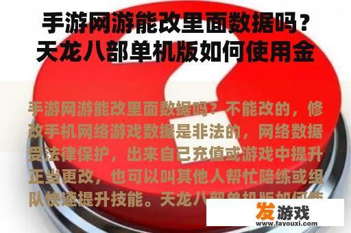 手游网游能改里面数据吗？天龙八部单机版如何使用金山游侠修改？