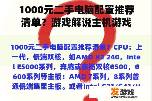 1000元二手电脑配置推荐清单？游戏解说主机游戏