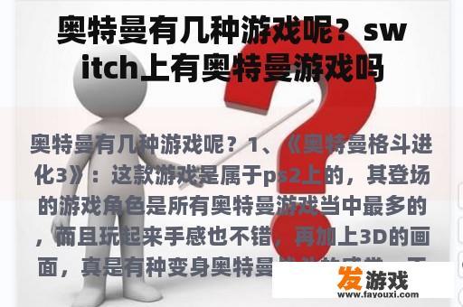 奥特曼有几种游戏呢？switch上有奥特曼游戏吗