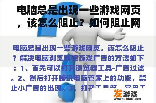 电脑总是出现一些游戏网页，该怎么阻止？如何阻止网页游戏广告弹窗？
