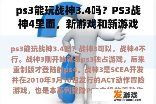 ps3能玩战神3.4吗？PS3战神4里面，新游戏和新游戏+ 有什么区别吗? 还是说新游戏+就相当于第二周目的意思？