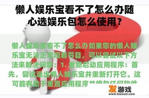懒人娱乐宝看不了怎么办随心选娱乐包怎么使用？