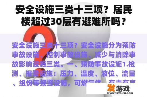安全设施三类十三项？居民楼超过30层有避难所吗？