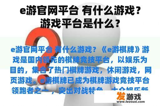 e游官网平台 有什么游戏？游戏平台是什么？