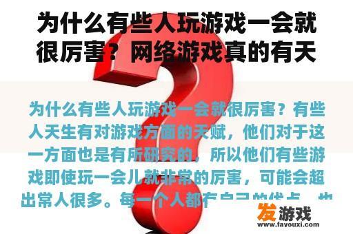 为什么有些人玩游戏一会就很厉害？网络游戏真的有天赋吗