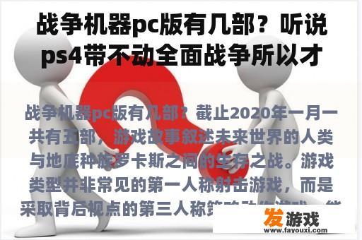 战争机器pc版有几部？听说ps4带不动全面战争所以才不出主机版是真的吗？