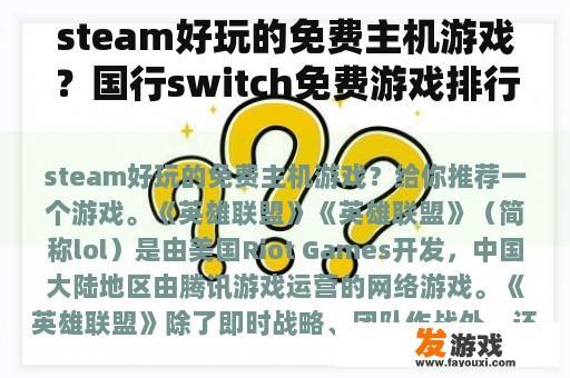 steam好玩的免费主机游戏？国行switch免费游戏排行？