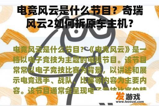 电竞风云是什么节目？奇瑞风云2如何拆原车主机？