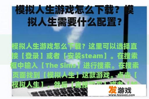 模拟人生游戏怎么下载？模拟人生需要什么配置？