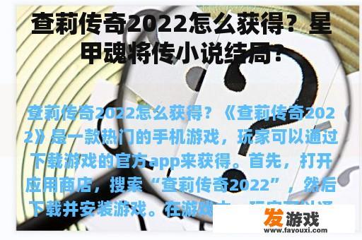 查莉传奇2022怎么获得？星甲魂将传小说结局？