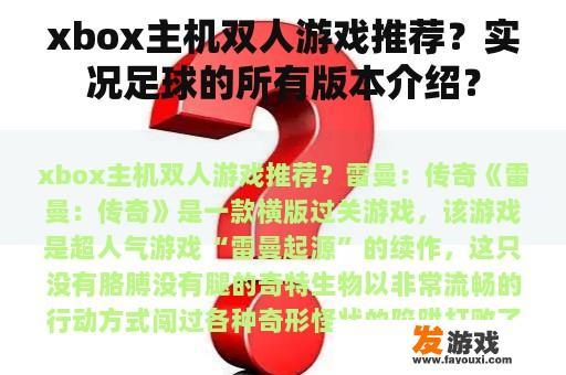 xbox主机双人游戏推荐？实况足球的所有版本介绍？