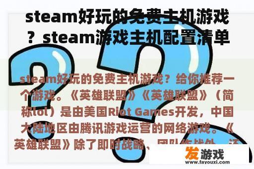steam好玩的免费主机游戏？steam游戏主机配置清单？