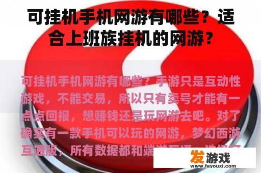 可挂机手机网游有哪些？适合上班族挂机的网游？