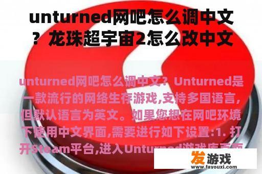 unturned网吧怎么调中文？龙珠超宇宙2怎么改中文？