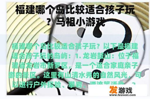福建哪个岛比较适合孩子玩？马祖小游戏