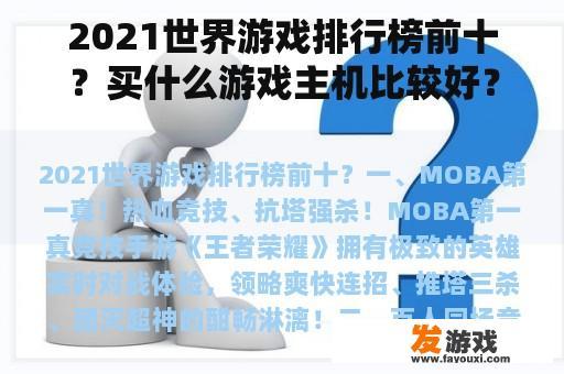 2021年全球游戏市场热门排行榜