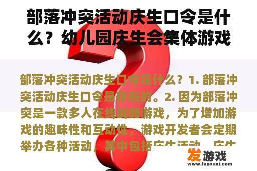 部落冲突活动庆生口令是什么？幼儿园庆生会集体游戏？