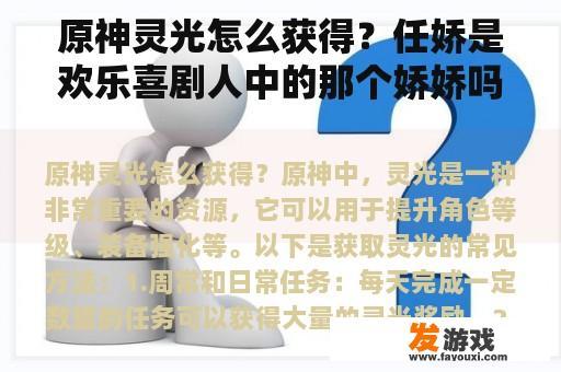 原神灵光怎么获得？任娇是欢乐喜剧人中的那个娇娇吗？
