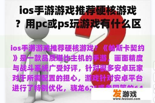 ios手游游戏推荐硬核游戏？用pc或ps玩游戏有什么区别？