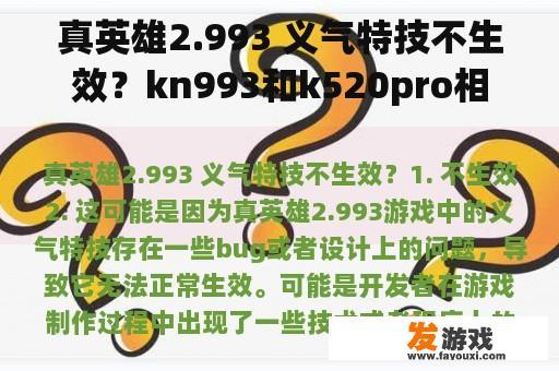真英雄2.993 义气特技不生效？kn993和k520pro相比哪个好一点？