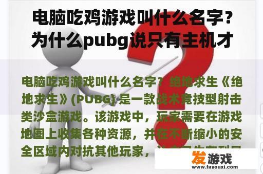 电脑吃鸡游戏叫什么名字？为什么pubg说只有主机才可以游戏？